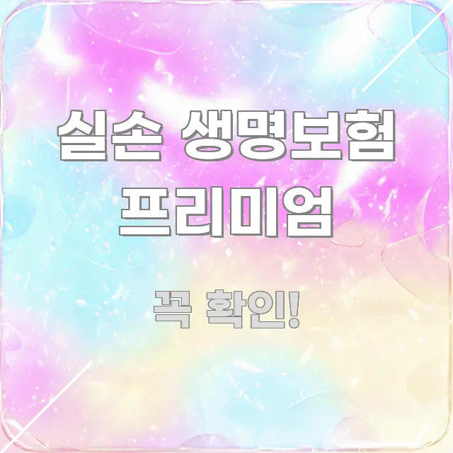 실손 생명보험 프리미엄 효율적으로 구성된 핵심 정리 썸네일 이미지