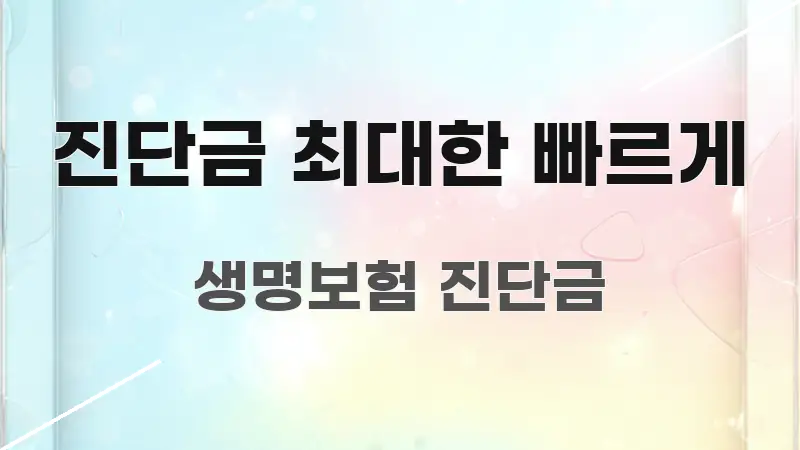 진단금 최대한 빠르게 실용적으로 정리한 텍스트 기반 블로그 이미지 - 활용 예시 이미지