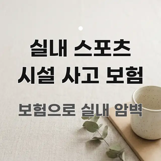 실내 스포츠 시설 사고 보험 구조적으로 정리된 블로그 포스트 커버 이미지 - 가독성을 높이는 이미지