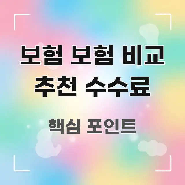 보험 보험 비교 추천 수수료 구조적으로 정리된 글 소개 썸네일 이미지