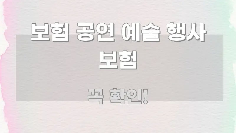 보험 공연 예술 행사 보험 효율적으로 구성된 포스트 대표 비주얼 이미지 - 본문 내용과 연관된 이미지