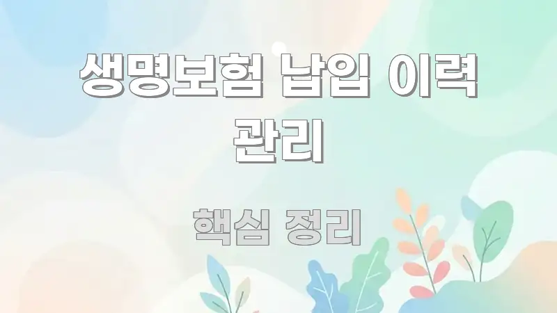 생명보험 납입 이력 관리 실생활에 도움되는 텍스트형 카드뉴스 표지 이미지