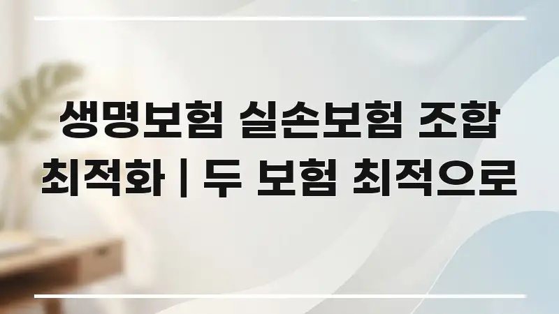 생명보험 실손보험 조합 최적화 | 두 보험 최적으로 한눈에 들어오는 모던 카드뉴스 디자인 - 참고용 이미지