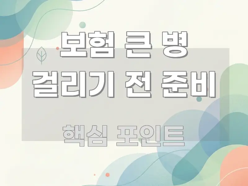 보험 큰 병 걸리기 전 준비 가독성 높게 정리한 카드뉴스 스타일 이미지 - 내용 요약을 위한 이미지
