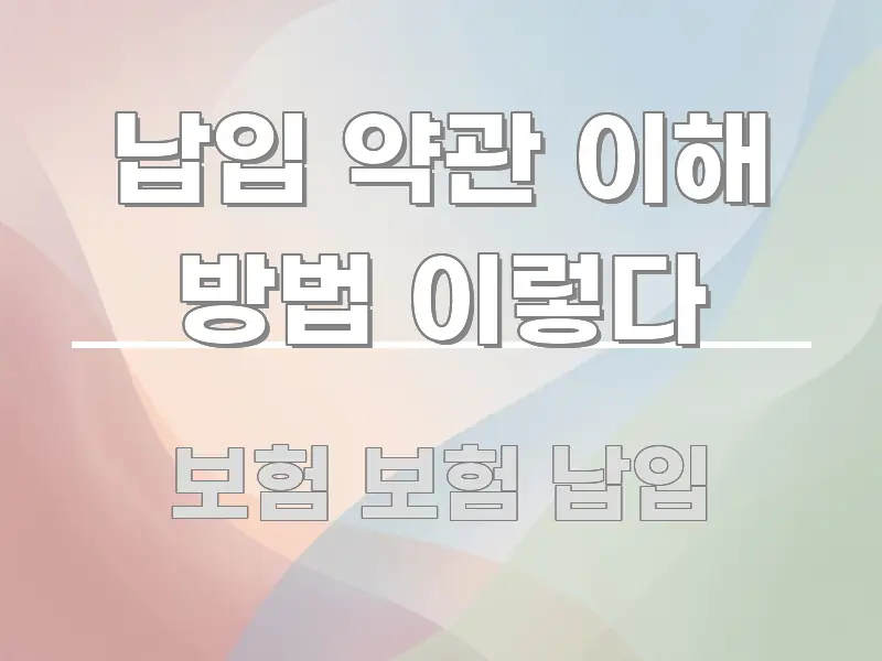 납입 약관 이해 방법 이렇다 빠르게 이해할 수 있는 글 소개 썸네일 이미지