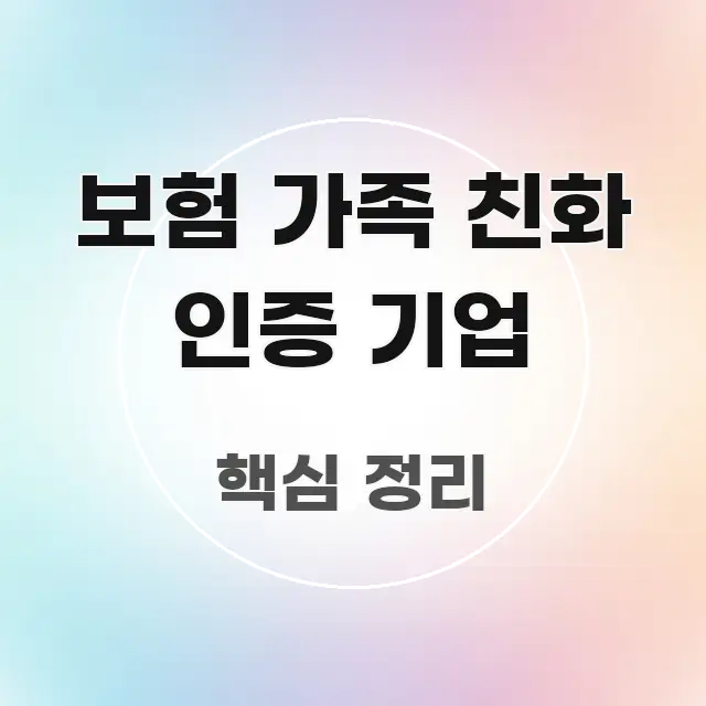 보험 가족 친화 인증 기업 바로 활용 가능한 읽기 좋은 정보 카드 - 참고용 이미지