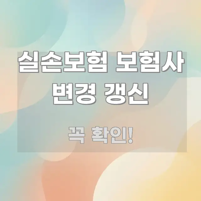 실손보험 보험사 변경 갱신 실용적으로 정리한 카드뉴스 스타일 이미지 - 본문 내용과 연관된 이미지