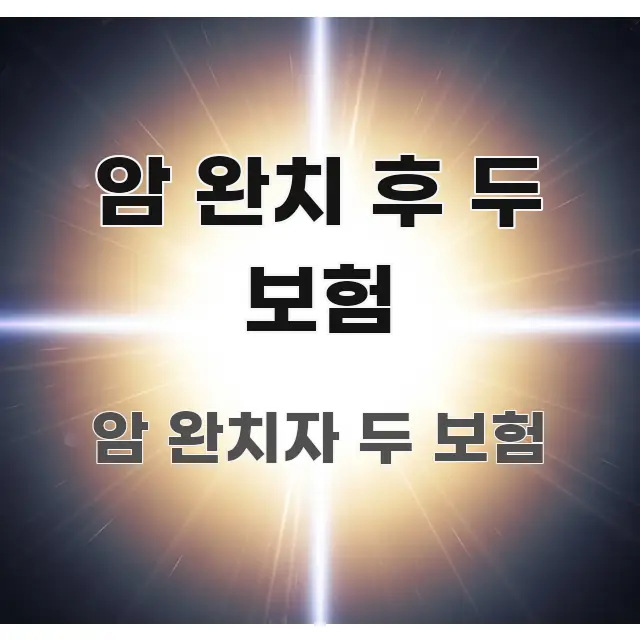 암 완치 후 두 보험 시선을 사로잡는 정보 정리 카드 이미지