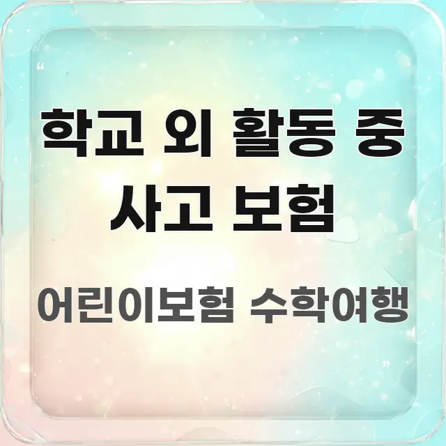 학교 외 활동 중 사고 보험 독자를 위해 선별한 타이포그래피 블로그 표지 - 글 흐름을 돕는 시각 자료