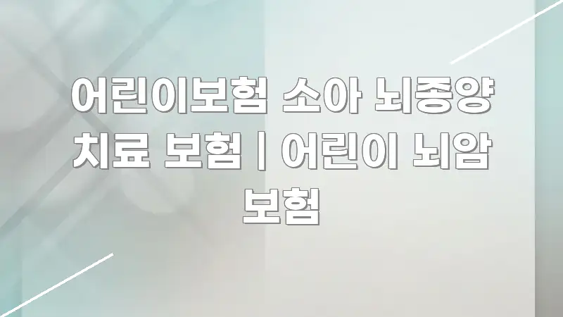 어린이보험 소아 뇌종양 치료 보험 | 어린이 뇌암 보험 실용적으로 정리한 핵심 정보 비주얼 - 설명을 돕는 이미지