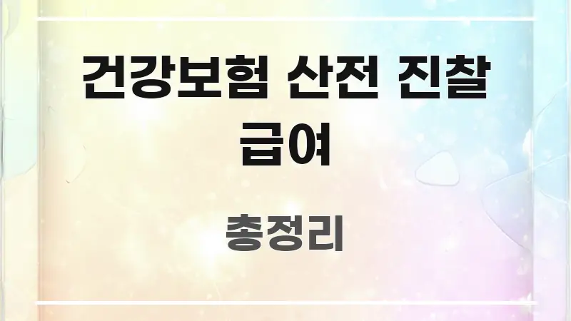건강보험 산전 진찰 급여 독자를 위해 선별한 블로그 대표 이미지 - 내용 요약을 위한 이미지