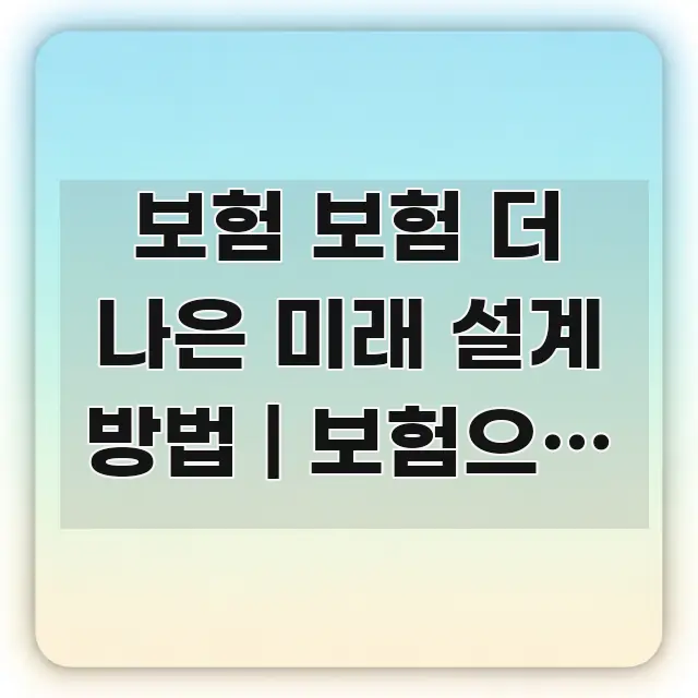 보험 보험 더 나은 미래 설계 방법 | 보험으로 더 실용적으로 정리한 핵심 키워드 시각화 이미지 - 본문 내용과 연관된 이미지