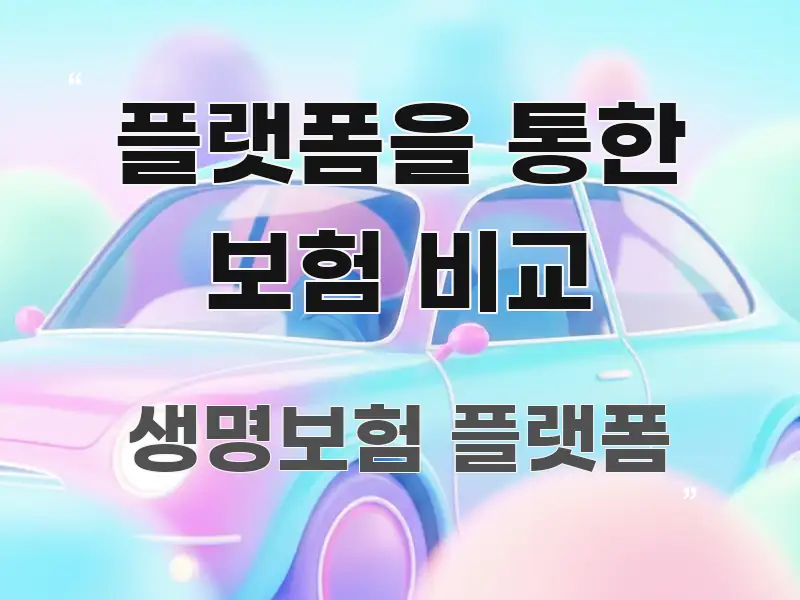 플랫폼을 통한 보험 비교 직관적으로 이해되는 스마트 정보 카드
