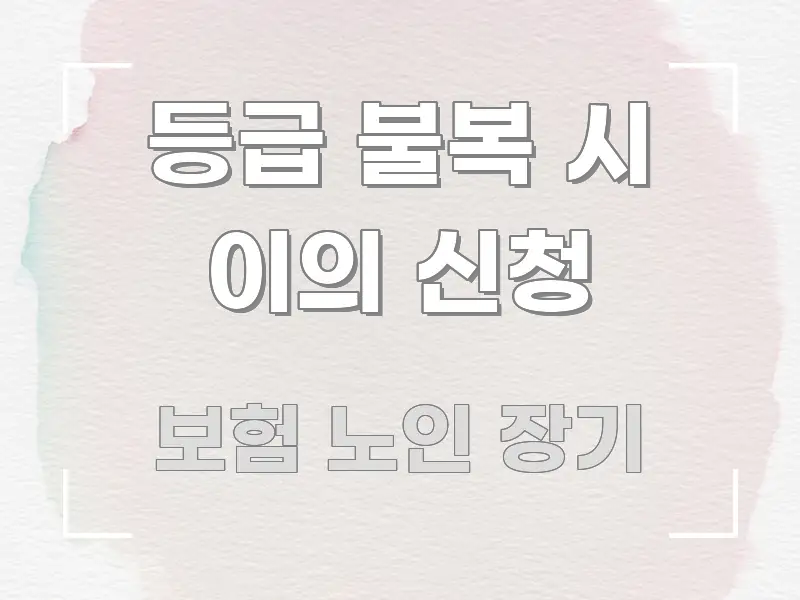 등급 불복 시 이의 신청 한 번에 이해되는 핵심 요약 디자인 카드 - 내용 요약을 위한 이미지