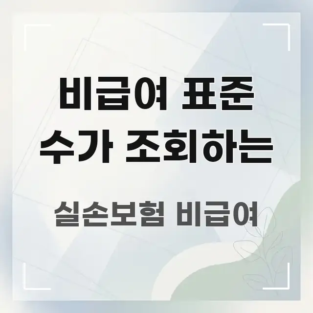 비급여 표준 수가 조회하는 전문적으로 분석한 핵심 정보 비주얼 - 글 흐름을 돕는 시각 자료