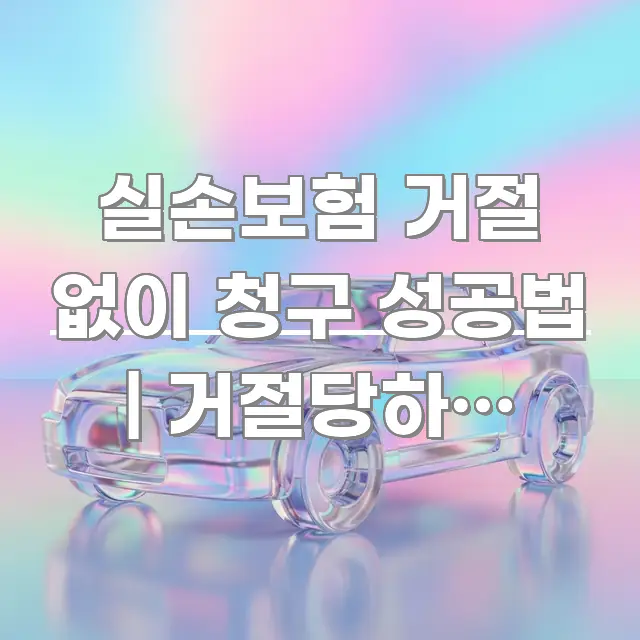 실손보험 거절 없이 청구 성공법 | 거절당하지 않고 효율적으로 구성된 텍스트형 카드뉴스 표지 이미지 - 설명을 돕는 이미지