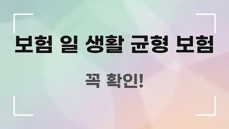 보험 일 생활 균형 보험 핵심만 담은 정보 카드 디자인 이미지 - 글 흐름을 돕는 시각 자료