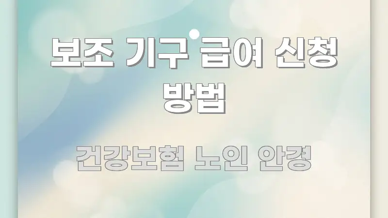 보조 기구 급여 신청 방법 핵심 요약 보조 기구 급여 신청 방법 가독성 높게 정리한 모던 카드뉴스 디자인
