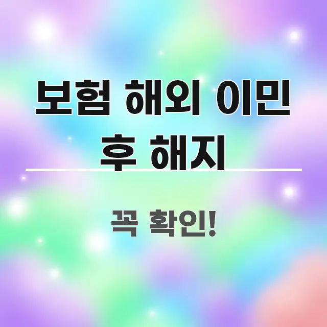보험 해외 이민 후 해지 실용적으로 정리한 블로그용 카드뉴스 썸네일 - 활용 예시 이미지