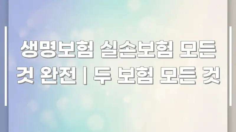 생명보험 실손보험 모든 것 완전 | 두 보험 모든 것 알기 쉽게 정리한 블로그 헤더 이미지 - 본문 내용과 연관된 이미지
