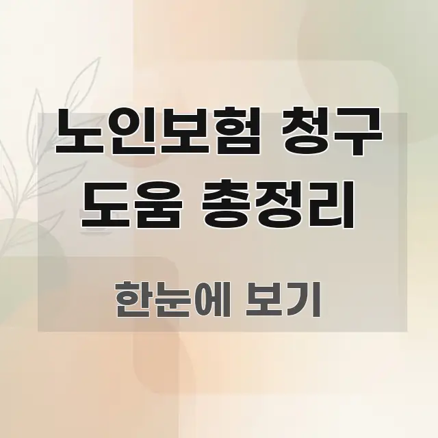 노인보험 청구 도움 총정리 한눈에 보기 좋게 요약한 블로그 헤더 이미지