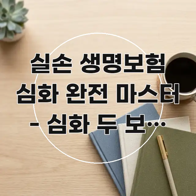 실손 생명보험 심화 완전 마스터 - 심화 두 보험 완전 깔끔하게 정리된 정보 정리 카드 이미지 - 참고용 이미지