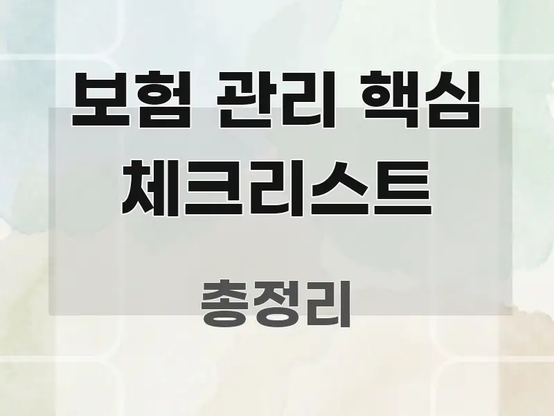 보험 관리 핵심 체크리스트 주요 포인트를 요약한 텍스트형 카드뉴스 표지 이미지