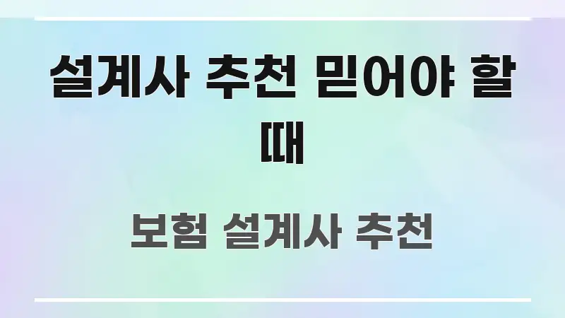 설계사 추천 믿어야 할 때 꼭 필요한 정보만 담은 카드뉴스 스타일 이미지