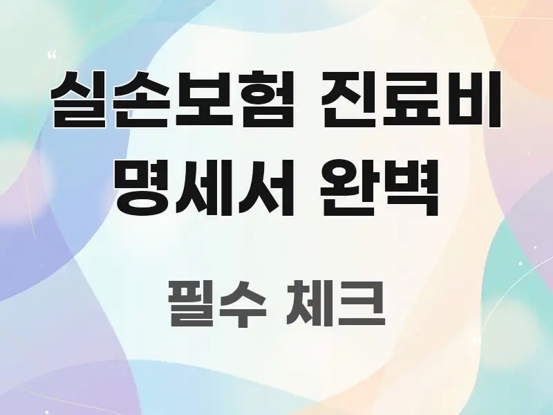 실손보험 진료비 명세서 완벽 정보 이미지 실손보험 진료비 명세서 완벽 실용적으로 정리한 읽기 좋은 정보 카드 - 설명을 돕는 이미지
