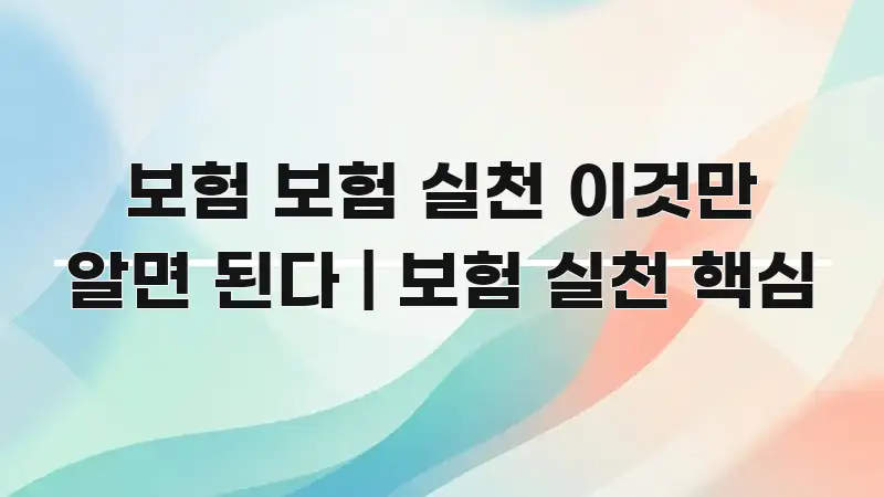 보험 보험 실천 이것만 알면 된다 | 보험 실천 핵심 독자를 위해 선별한 미니멀 블로그 썸네일 - 독자 이해를 위한 이미지