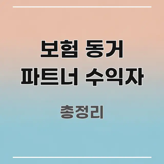 보험 동거 파트너 수익자 전문가가 선별한 가독성 높은 정보 이미지 - 글 흐름을 돕는 시각 자료
