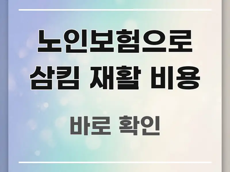 노인보험으로 삼킴 재활 비용 꼼꼼하게 정리된 블로그 대표 이미지 - 참고용 이미지