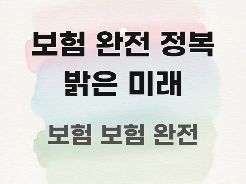 보험 완전 정복 밝은 미래 중요 내용만 뽑은 미니멀 블로그 썸네일