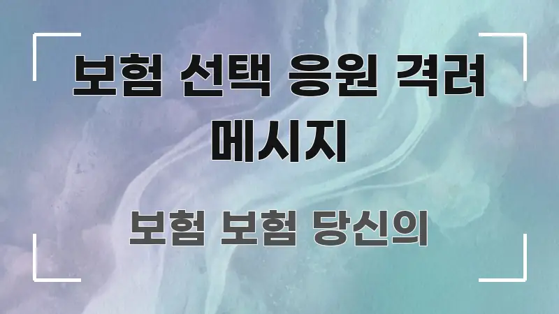 보험 선택 응원 격려 메시지 핵심 정보를 압축한 읽기 좋은 정보 카드 - 참고용 이미지