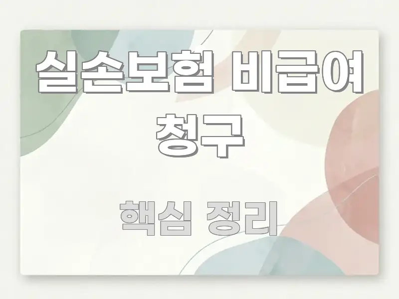 실손보험 비급여 청구 가독성 높게 정리한 글 소개 썸네일 이미지 - 활용 예시 이미지