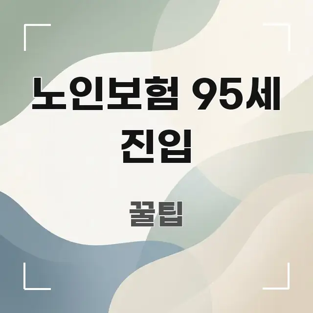 노인보험 95세 진입 실생활에 도움되는 핵심 요약 디자인 카드 - 설명을 돕는 이미지
