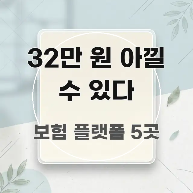 32만 원 아낄 수 있다 깔끔하게 정리된 텍스트 기반 블로그 이미지 - 설명을 돕는 이미지