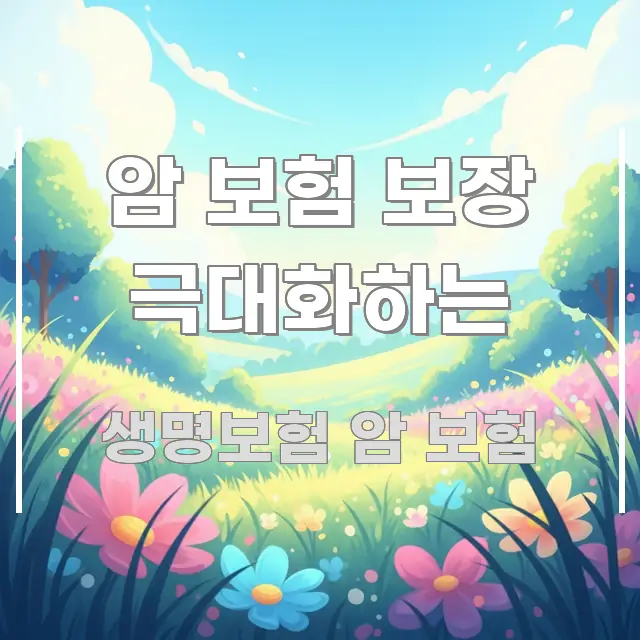 암 보험 보장 극대화하는 검증된 정보로 구성된 콘텐츠 요약 표지 이미지 - 글 흐름을 돕는 시각 자료
