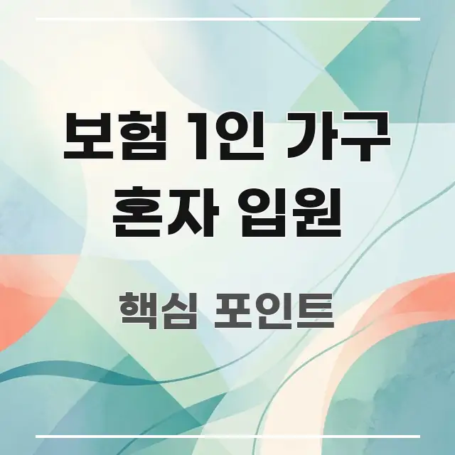 보험 1인 가구 혼자 입원 간결하고 명료한 스마트 정보 카드