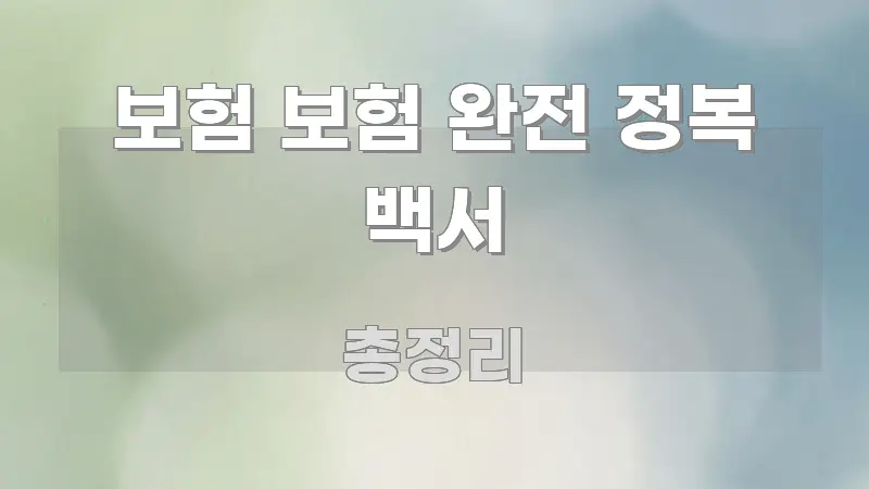 보험 보험 완전 정복 백서 독자를 위해 선별한 블로그 헤더 이미지