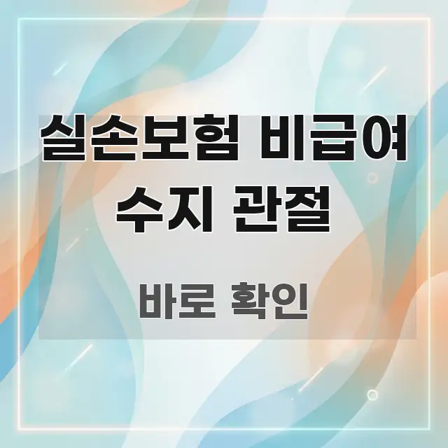 실손보험 비급여 수지 관절 심플하고 명확하게 정리한 정보 전달형 표지 이미지 - 본문 내용과 연관된 이미지