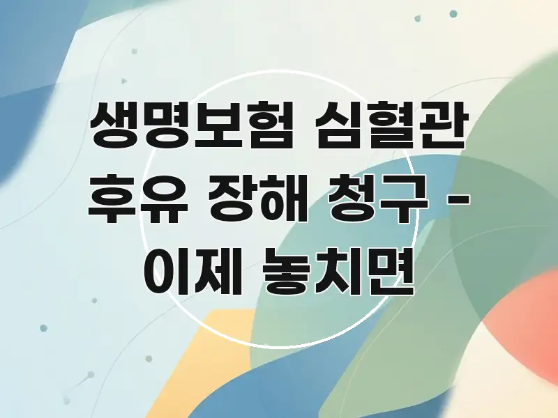 생명보험 심혈관 후유 장해 청구 - 이제 놓치면 요점만 뽑아낸 핵심 요약 디자인 카드 - 내용 요약을 위한 이미지