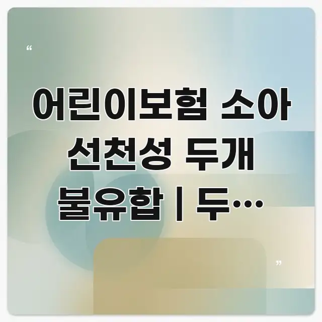 어린이보험 소아 선천성 두개 불유합 | 두개 불유합 카드뉴스 표지 어린이보험 소아 선천성 두개 불유합 | 두개 불유합 신뢰할 수 있는 정보를 담은 타이포그래피 블로그 표지 - 독자 이해를 위한 이미지