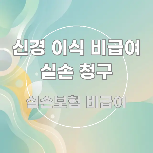 신경 이식 비급여 실손 청구 중요 내용만 뽑은 깔끔한 인포그래픽 표지