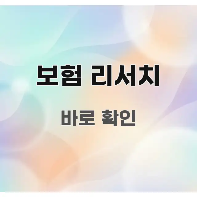 보험 리서치 핵심 개념을 담은 블로그 헤더 이미지 - 독자 이해를 위한 이미지