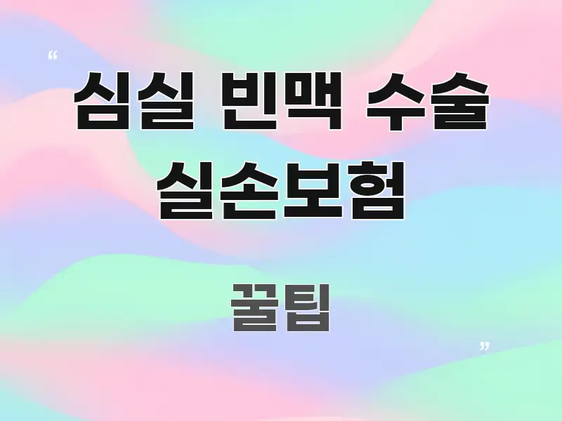 심실 빈맥 수술 실손보험 스마트하게 정리된 정보 요약 인포그래픽 이미지 - 본문 내용과 연관된 이미지