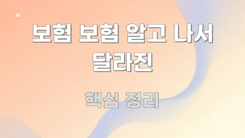 보험 보험 알고 나서 달라진 실용적으로 정리한 글 소개 썸네일 이미지 - 참고용 이미지