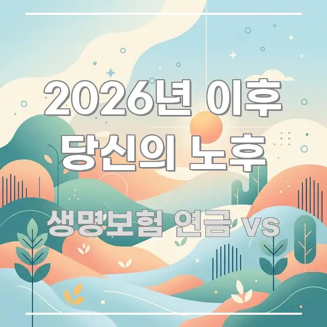 2026년 이후 당신의 노후 핵심 키워드 중심의 정보 카드 디자인 이미지