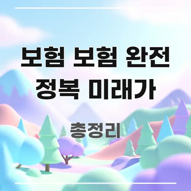 보험 보험 완전 정복 미래가 핵심 정보를 압축한 타이포그래피 블로그 표지 - 활용 예시 이미지