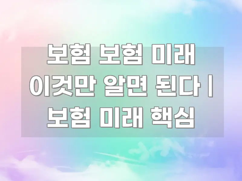 보험 보험 미래 이것만 알면 된다 | 보험 미래 핵심 중요 내용만 뽑은 카드뉴스 스타일 이미지 - 본문 내용과 연관된 이미지